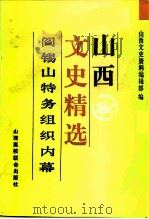山西文史精选  阎锡山特务组织内幕（1992 PDF版）