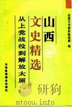 山西文史精选  从上党战役到太原解放（1992 PDF版）