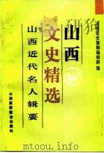 山西文史精选  山西近代名人辑要（1992 PDF版）