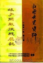 山西文史资料  1991年第1辑  总第73辑  娘子关战役亲历记   1991  PDF电子版封面    《山西文史资料》编辑部 