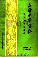 山西文史资料  1994年  第3辑  总第93辑  左权将军在左权   1994  PDF电子版封面  10045910  《山西文史资料》编辑部 