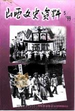 山西文史资料  1999年  第5辑  总第125辑   1999  PDF电子版封面    政协山西省委员会文史资料委员会 