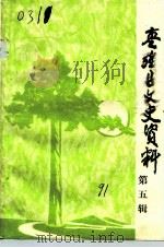 枣强县文史资料  第5辑（1991 PDF版）
