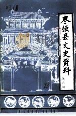 枣强县文史资料  第6辑   1993  PDF电子版封面    中国人民政治协商会议河北省枣强县委员会文史资料委员会编 