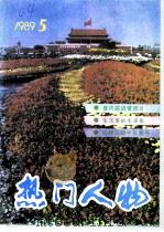 热门人物  89年第5期     PDF电子版封面     