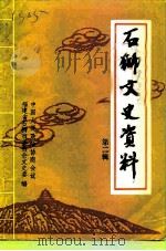 石狮文史资料  第2辑   1993  PDF电子版封面    中国人民政治协商会议福建省石狮市委员会文史科教委员会 