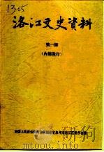 洛江文史资料  第1辑（1999 PDF版）