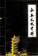 永春文史资料  第12辑（1992 PDF版）