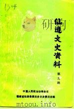 仙游文史资料  第9辑（1991 PDF版）