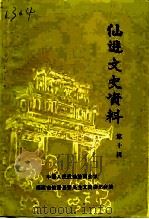 仙游文史资料  第10辑（1992 PDF版）