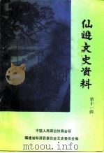 仙游文史资料  第11辑（1994 PDF版）