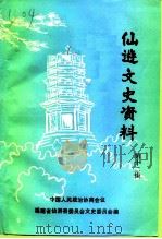 仙游文史资料  第12辑（1995 PDF版）