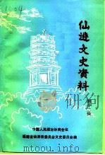 仙游文史资料  第12辑   1995  PDF电子版封面    中国人民政治协商会议福建省仙游县委员会文史委员会编；郑元畏主 