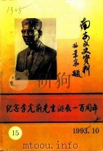 《纪念李光前先生诞辰一百周年》专辑   1993  PDF电子版封面    中国人民政治协商会议福建省南安市委员会文史资料委员会 