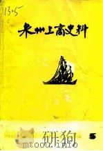 泉州工商史料  第5辑   1985  PDF电子版封面    中国民主建国会泉州市委员会泉州市工商业联合会政协泉州市委员会 