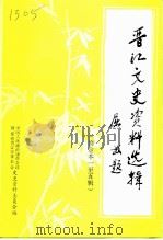 晋江文史资料选辑  第1-5辑（1995 PDF版）