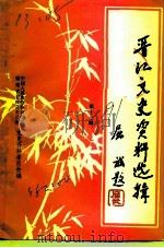 晋江文史资料选辑  第13辑（1991 PDF版）