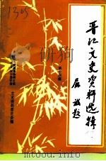 晋江文史资料选辑  第14辑（1993 PDF版）