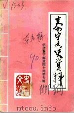 泰宁文史资料  第9辑  纪念泰宁解放四十周年专辑  上（ PDF版）