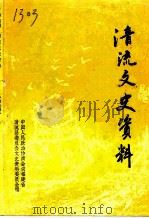 清流文史资料  第8辑（1992 PDF版）