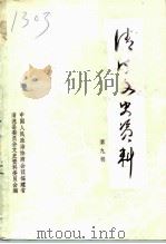 清流文史资料  第9辑（1993 PDF版）