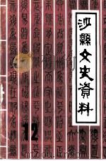 沙县文史资料  第12辑   1992  PDF电子版封面    中国人民政治协商会议福建省沙县委员会文史资料委员会编 