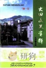 大田文史资料  第13辑  太华镇专辑（1998 PDF版）