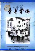 大田文史资料  第15辑  泉州知青  1（1999 PDF版）