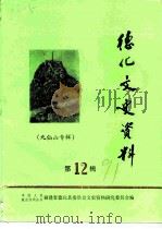 德化文史资料  第12辑  九仙山专辑（1991 PDF版）