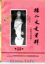 德化文史资料  第14辑  陶瓷文化专辑（ PDF版）
