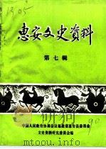 惠安文史资料  第7辑（1990 PDF版）