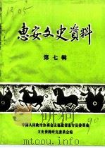 惠安文史资料  第7辑   1990  PDF电子版封面    中国人民政治协商会议福建省惠安县委员会文史资料研究委员会 