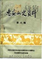 惠安文史资料  第8辑（1992 PDF版）