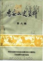 惠安文史资料  第8辑   1992  PDF电子版封面    中国人民政治协商会议福建省惠安县委员会文史资料研究委员会 