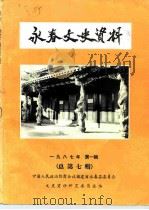永春文史资料  第7辑（1987 PDF版）
