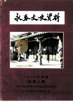 永春文史资料  第8辑（1988 PDF版）