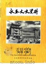 永春文史资料  第9辑（1989 PDF版）