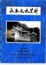 永春文史资料  第10辑（1990 PDF版）