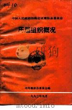 中国人民政协商会议襄汾县委员会  历届组织概况  1950-1993（1993 PDF版）