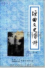 垣曲文史资料  第6辑（1993 PDF版）