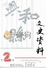 兴和县文史资料  第2辑（1995 PDF版）