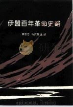 伊盟百年革命史略   1996  PDF电子版封面    袁志忠，马步萧 