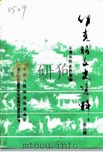 伊克昭文史资料  第9辑  工商经济专辑   1996  PDF电子版封面    中国人民政治协商会议内蒙古伊克昭盟委员会文史资料委员会 