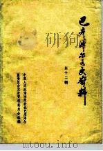 巴彦淖尔文史资料  第12辑   1991  PDF电子版封面    中国人民政治协商会议巴彦淖尔盟委员会文史资料委员会 