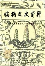 临猗文史资料  第8辑   1991  PDF电子版封面    中国人民政治协商会议山西省临猗县委员会文史资料委员会 