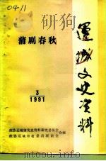 运城文史资料  第13辑  1991年第3辑  蒲剧春秋（1991 PDF版）