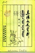 东胜文史资料  第3辑（1991 PDF版）