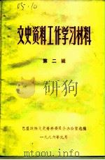 文史资料工作学习材料  第2辑   1986  PDF电子版封面    巴盟政协文史资料委员会办公室 