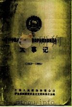 中国人民政治协商会议伊金霍洛旗委员会大事记  1959-1994（1994 PDF版）