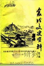 襄汾文史资料  第10辑   1999  PDF电子版封面    政协襄汾县文史资料研究委员会编 